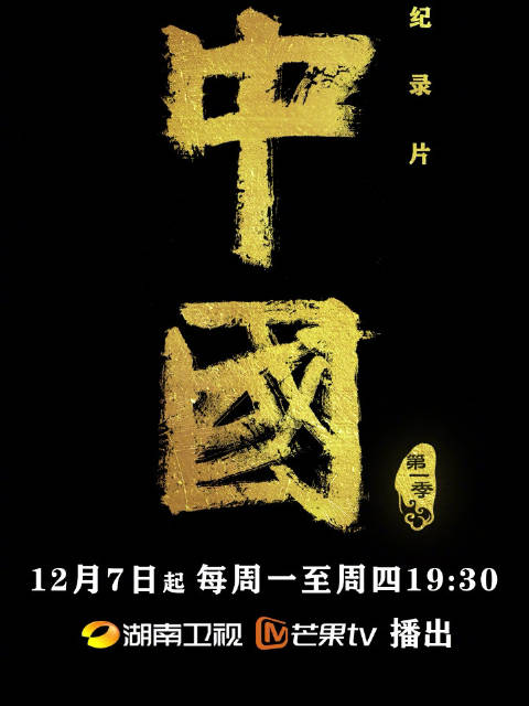 纪录片《中国》12月7日播出