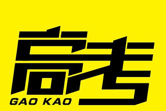 1496920000718992.png gaokao.png
