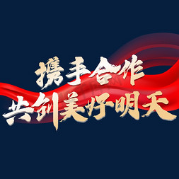 2024年会标语携手共进共创美好明天字体设计艺术字设计图片-千库网