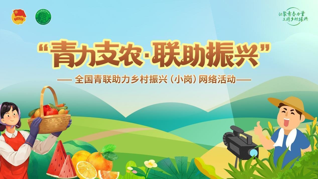 青力支农·联助振兴|全国青联助力乡村振兴(小岗)网络活动圆满结束凤凰网安徽_凤凰网 青力支农·联助振兴|全国青联助力乡村振兴(小岗)网络活动圆满结束凤凰网安徽_凤凰网