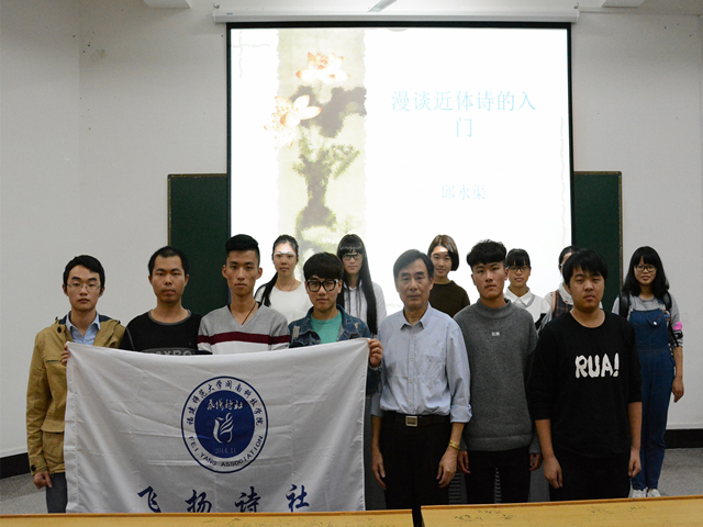 1482385922198712.jpg 美林-院长邱永渠教授与飞扬诗社成员合影.jpg
