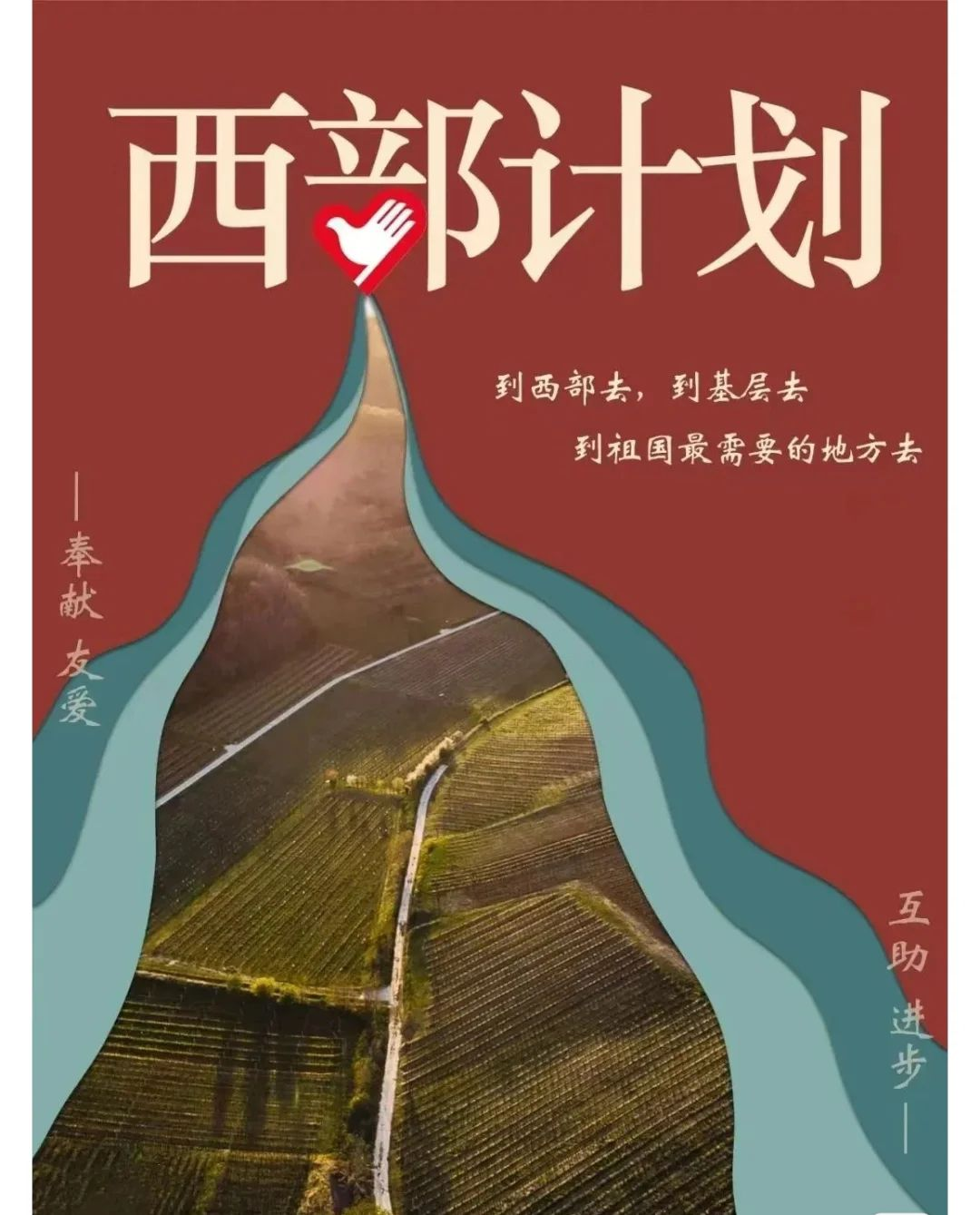 以青春之名,赴西部之约