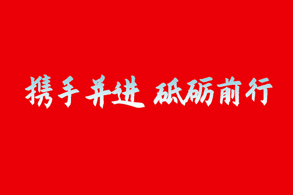 携手前行素材-携手前行图片-携手前行素材图片下载-觅知网