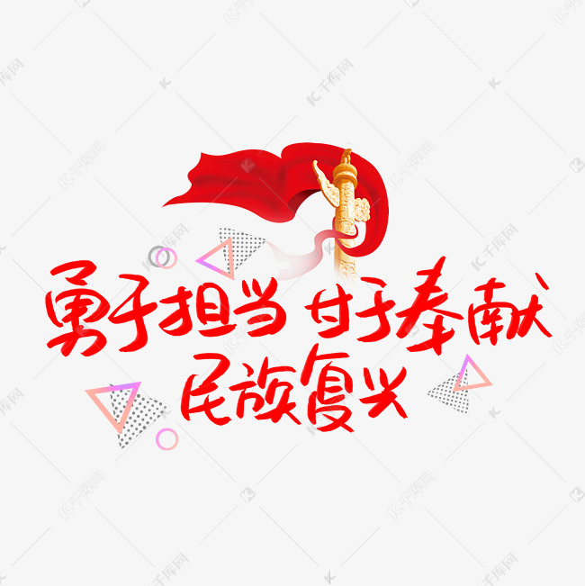 勇于担当甘于奉献民族复兴艺术字设计图片-千库网