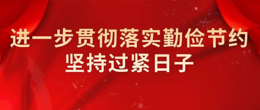 郑州市三院开展“进一步贯彻落实勤俭节约坚持过紧日子”系列活动（一）_工作_新城路_科室